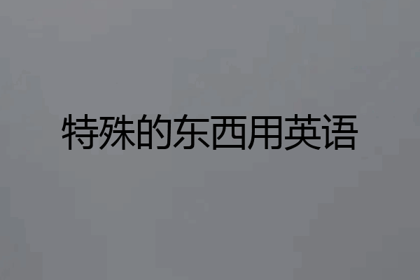 特殊的东西用英语
