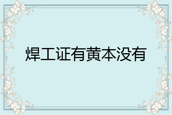 焊工证有黄本没有
