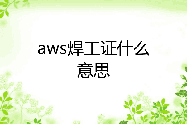 aws焊工证什么意思