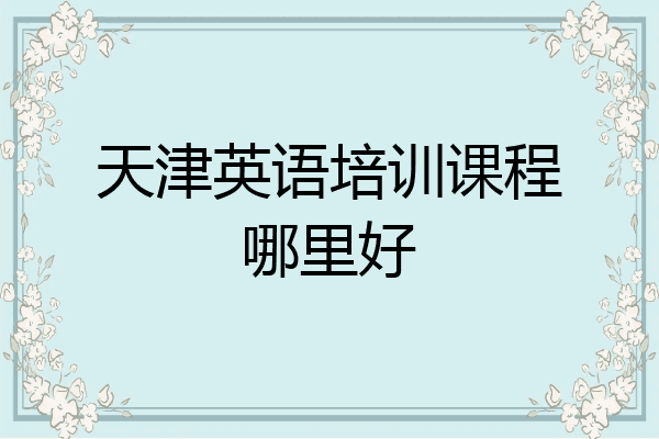 天津英语培训课程哪里好