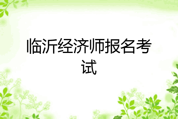 临沂经济师报名考试