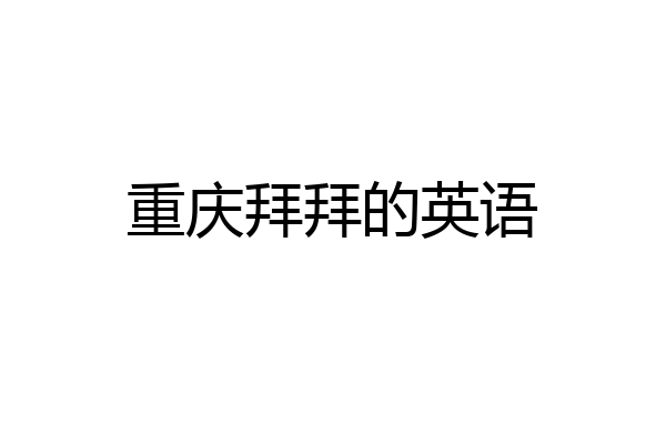 重庆拜拜的英语