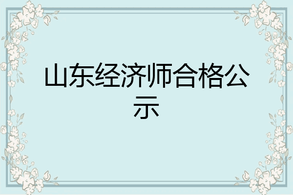 山东经济师合格公示