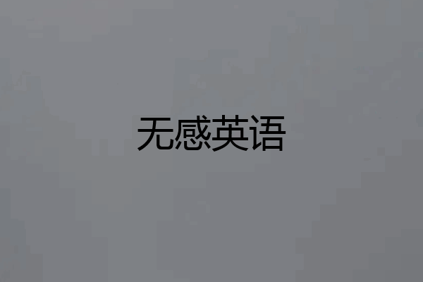 无感英语