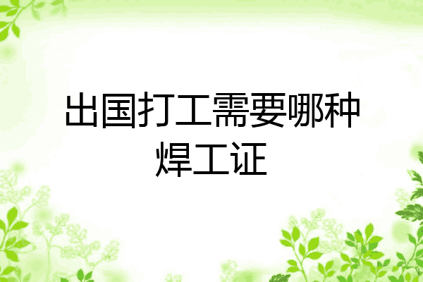 出国打工需要哪种焊工证