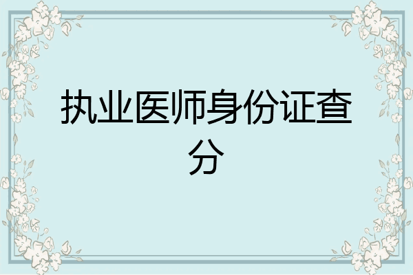 执业医师身份证查分