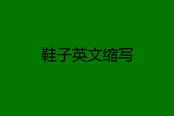 鞋子英文缩写