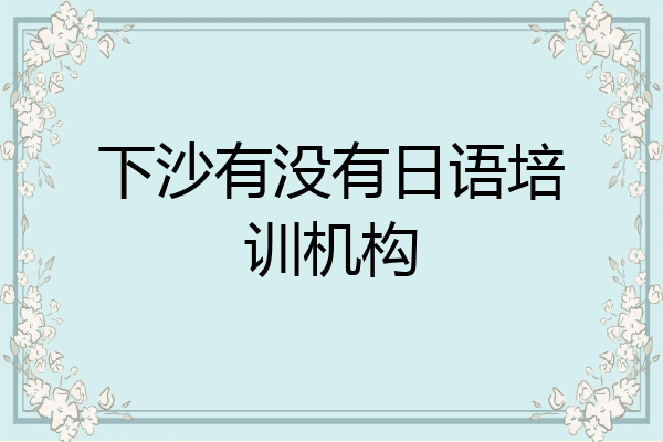 下沙有没有日语培训机构