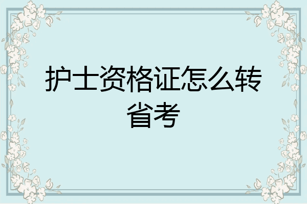 护士资格证怎么转省考