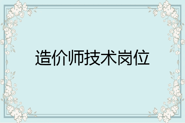造价师技术岗位
