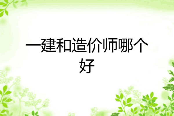 一建和造价师哪个好