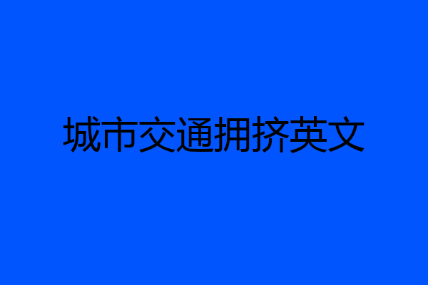 城市交通拥挤英文