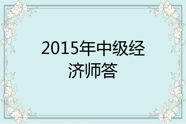 2015年中级经济师答