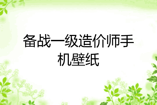 备战一级造价师手机壁纸