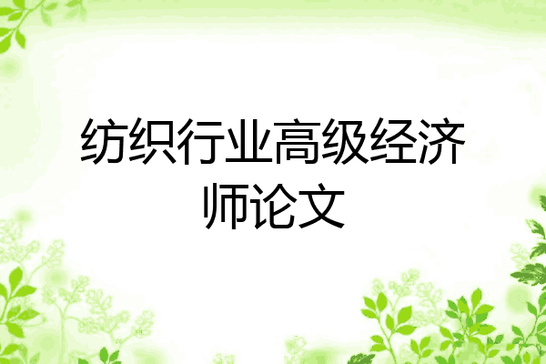纺织行业高级经济师论文