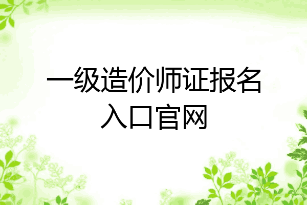 一级造价师证报名入口官网