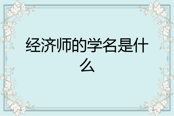 经济师的学名是什么