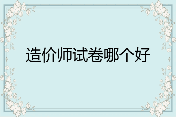 造价师试卷哪个好