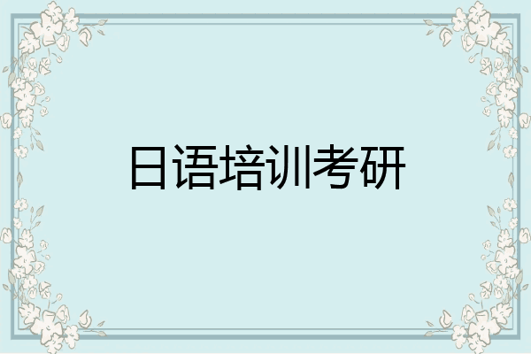 日语培训考研