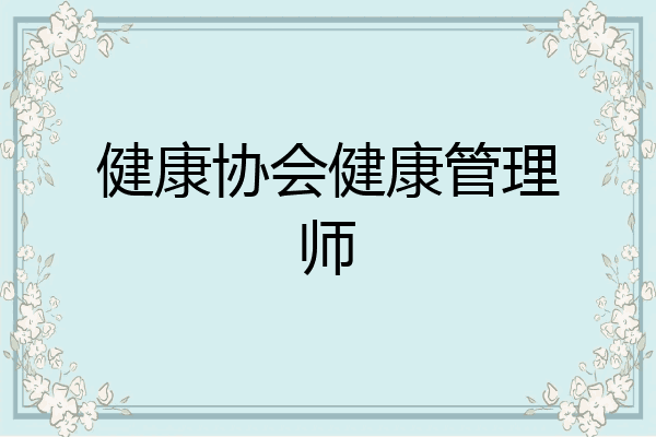健康协会健康管理师