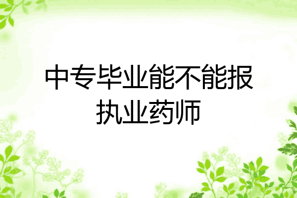 中专毕业能不能报执业药师