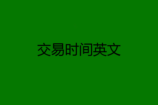 交易时间英文