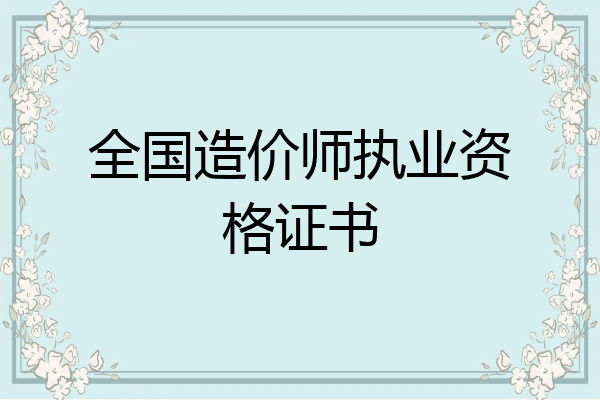 全国造价师执业资格证书