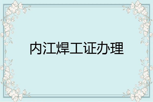 内江焊工证办理