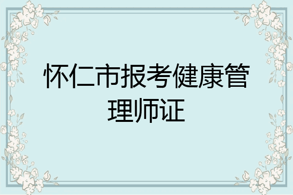 怀仁市报考健康管理师证