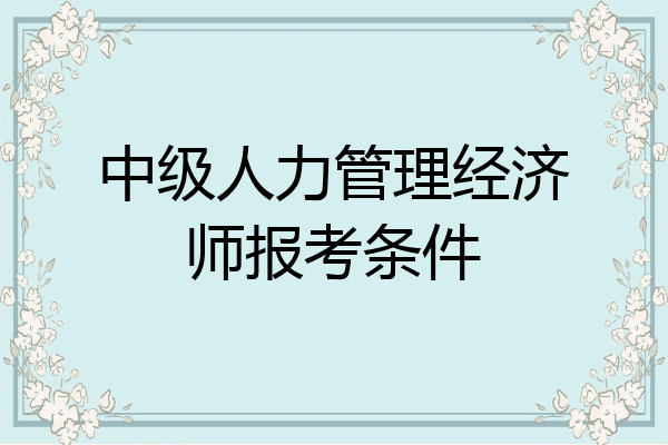 中级人力管理经济师报考条件