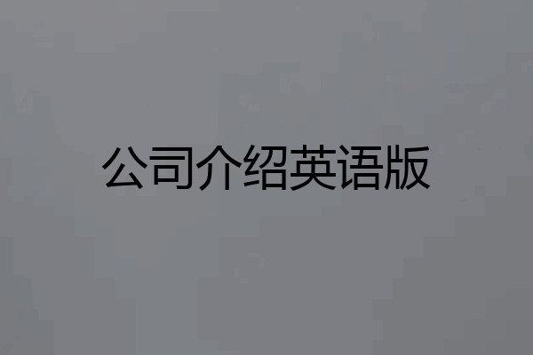 公司介绍英语版