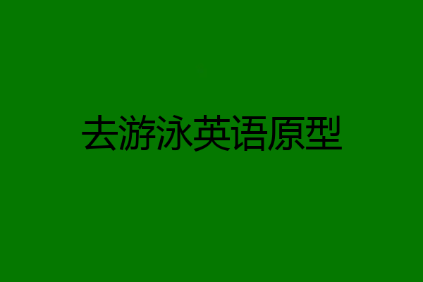 去游泳英语原型