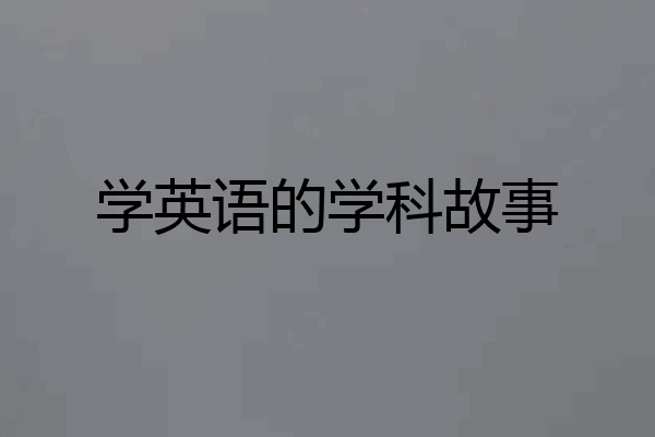 学英语的学科故事