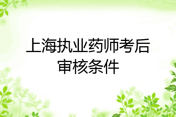 上海执业药师考后审核条件