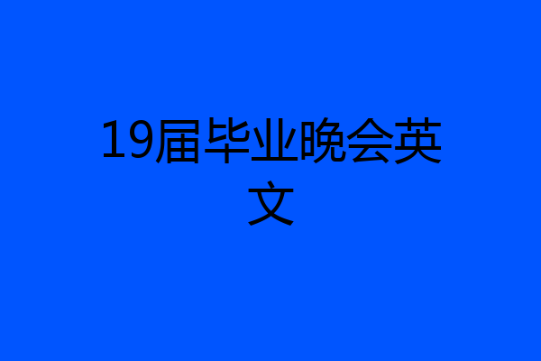 19届毕业晚会英文