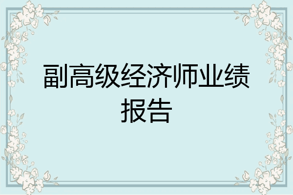 副高级经济师业绩报告