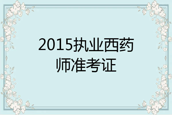2015执业西药师准考证