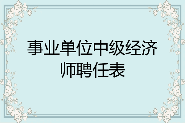 事业单位中级经济师聘任表