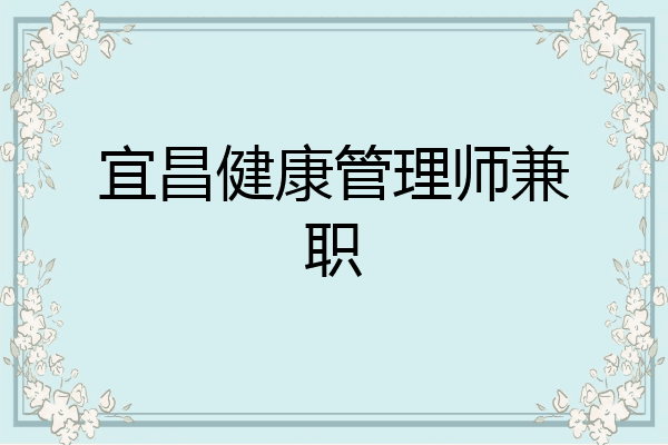 宜昌健康管理师兼职