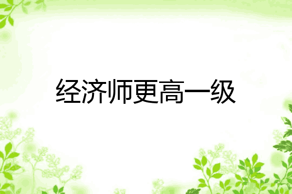 经济师更高一级