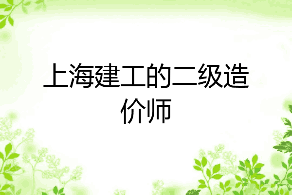 上海建工的二级造价师