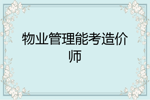 物业管理能考造价师