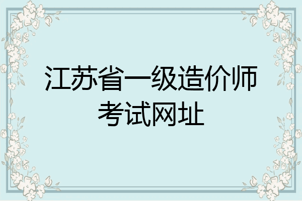 江苏省一级造价师考试网址