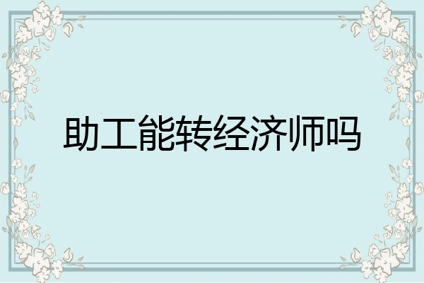 助工能转经济师吗