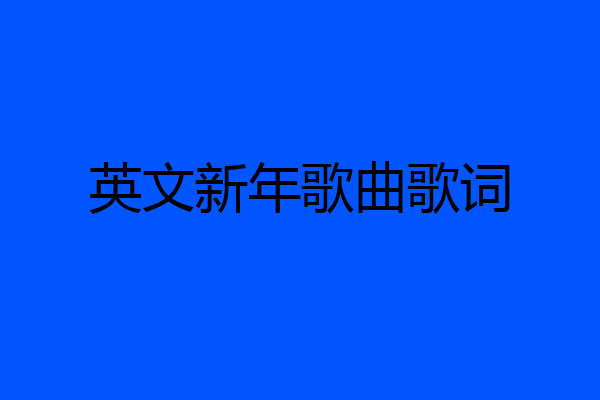 英文新年歌曲歌词