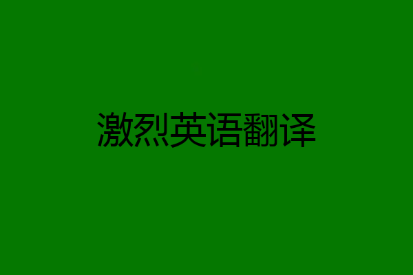 激烈英语翻译