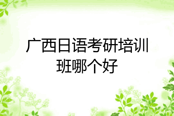 广西日语考研培训班哪个好