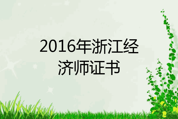 2016年浙江经济师证书