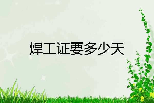 焊工证要多少天