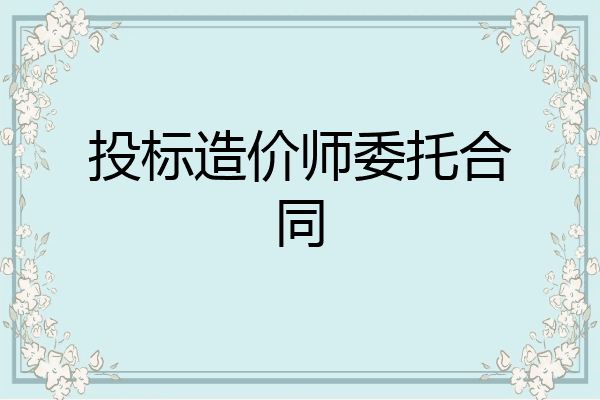 投标造价师委托合同